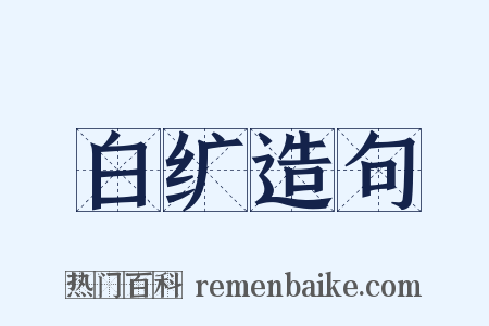 白纩造句是什么意思的图片